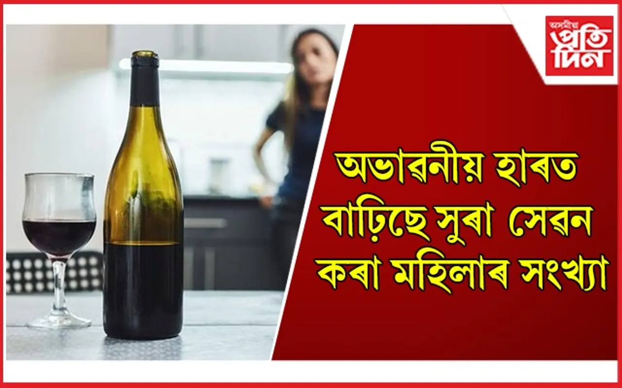 অজুহাত পালেই সুৰা সেৱন নকৰিব, আজিৰে পৰাই সলনি কৰক জীৱনশৈলী